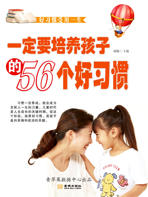 Title details for 一定要培养孩子的56个好习惯 by 励勤 - Available